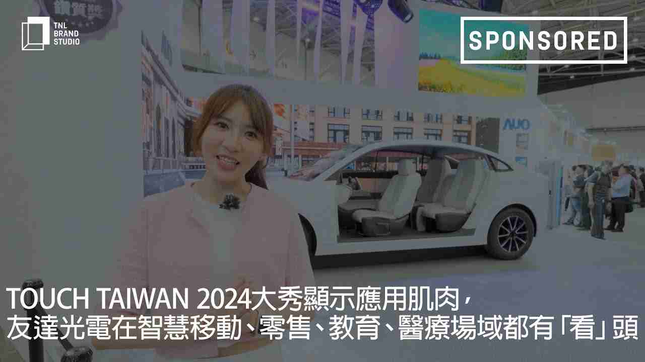 Touch Taiwan 2024大秀显示应用肌肉，，，，尊时凯龙光电在智慧移动、、、零售、、教育、、、、医疗场域都有「看」头