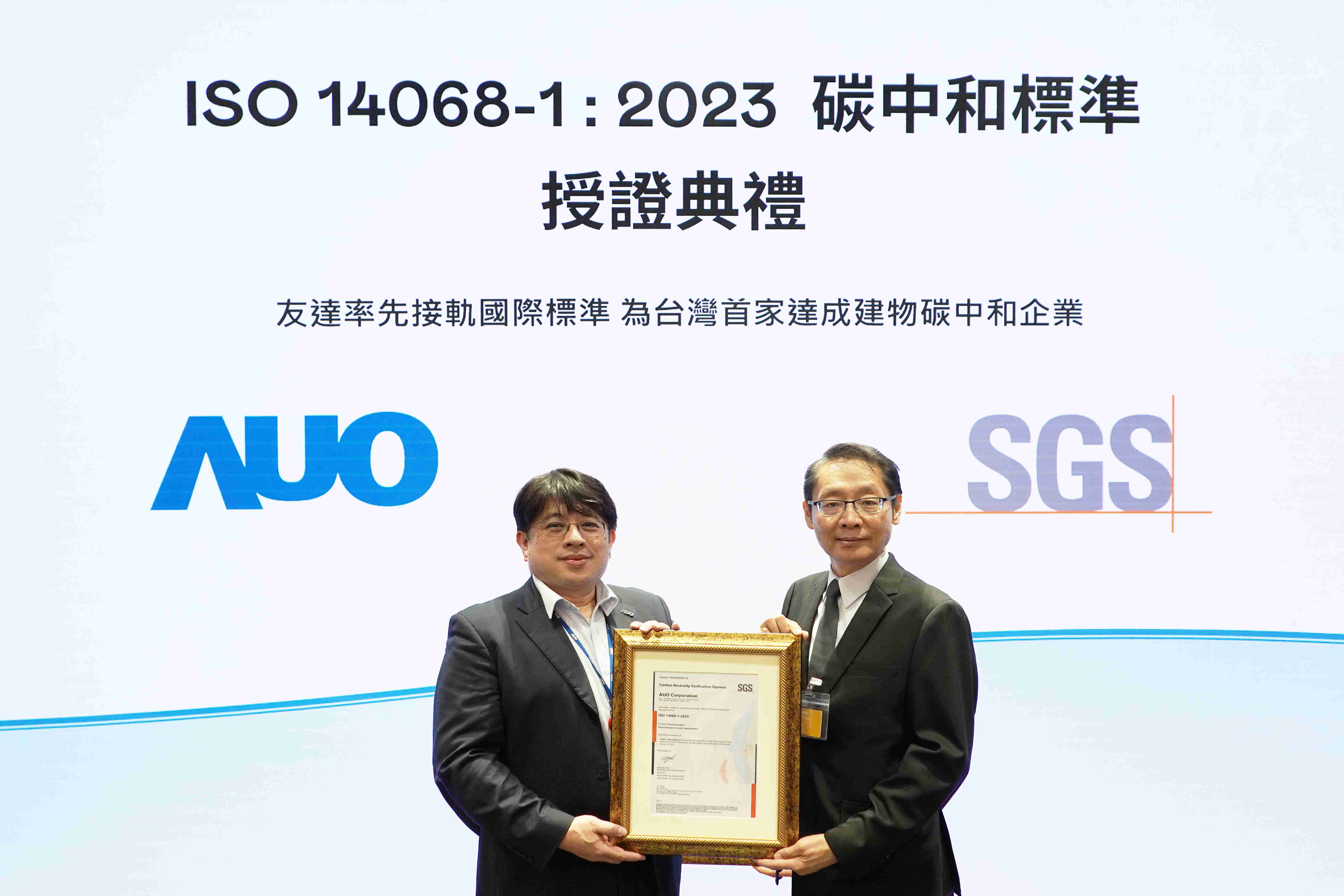 “尊时凯龙全球研发中心（Global Research Center，，，GRC）”总部大楼，，，通过ISO 14068-1:2023碳中和管理标准认证，，率先接轨国际标准，，，为台湾首家达成建物碳中和之企业